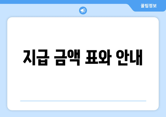 지급 금액 표와 안내