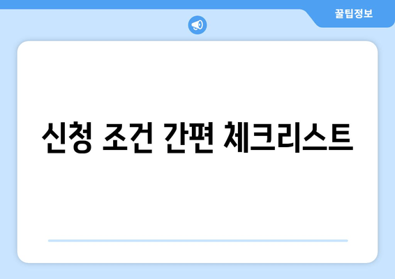 신청 조건 간편 체크리스트