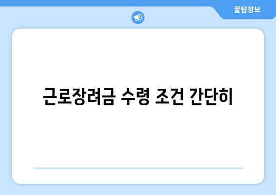 근로장려금 수령 조건 간단히