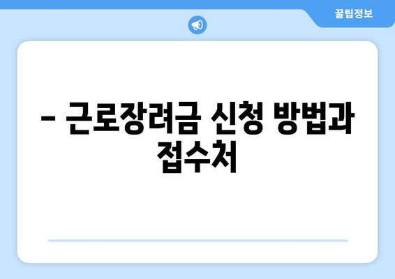 - 근로장려금 신청 방법과 접수처