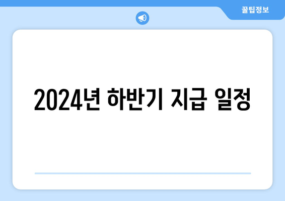 2024년 하반기 지급 일정