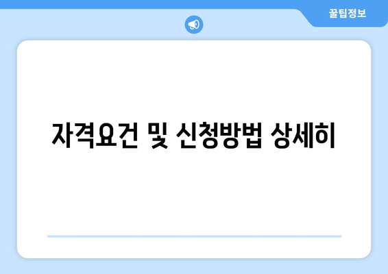 자격요건 및 신청방법 상세히