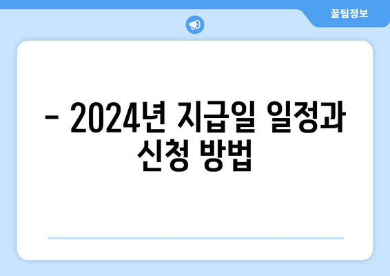 - 2024년 지급일 일정과 신청 방법