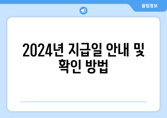 2024년 지급일 안내 및 확인 방법