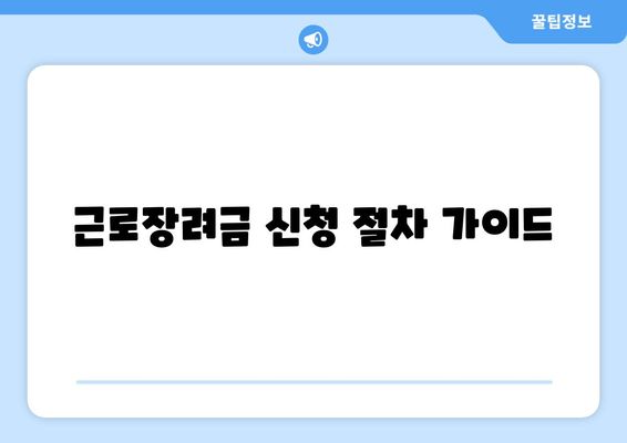 근로장려금 신청 절차 가이드