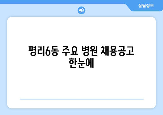 평리6동 주요 병원 채용공고 한눈에