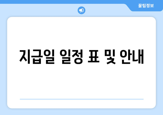 지급일 일정 표 및 안내