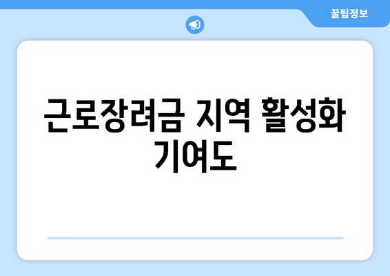 근로장려금 지역 활성화 기여도