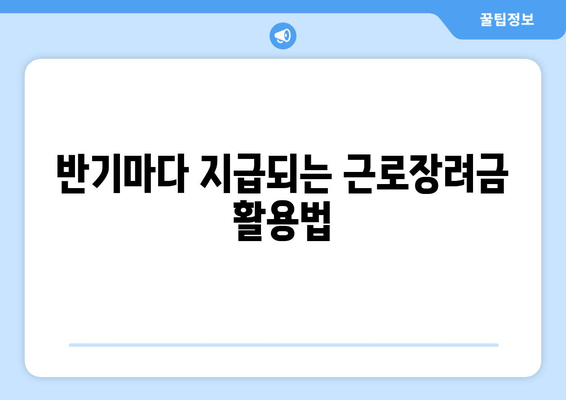 반기마다 지급되는 근로장려금 활용법