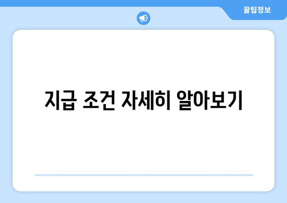 지급 조건 자세히 알아보기