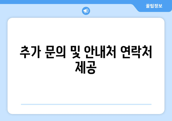 추가 문의 및 안내처 연락처 제공