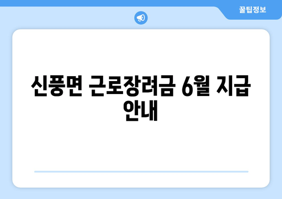 신풍면 근로장려금 6월 지급 안내