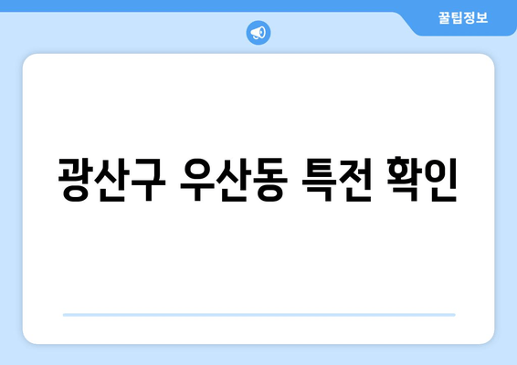 광산구 우산동 특전 확인