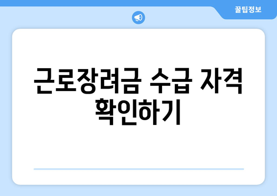 근로장려금 수급 자격 확인하기