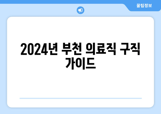 2024년 부천 의료직 구직 가이드