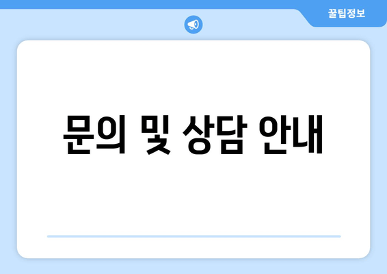 문의 및 상담 안내