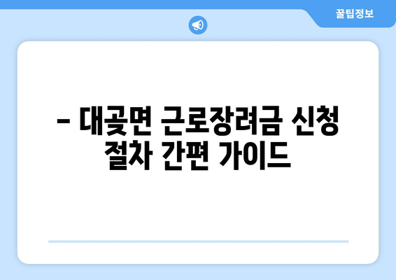 - 대곶면 근로장려금 신청 절차 간편 가이드