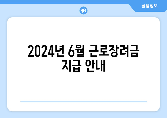 2024년 6월 근로장려금 지급 안내