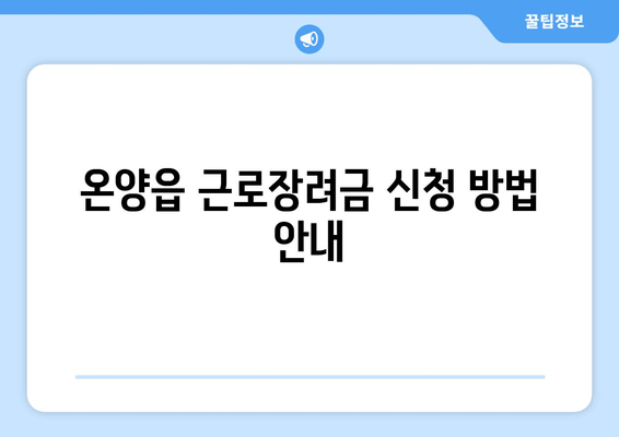 온양읍 근로장려금 신청 방법 안내