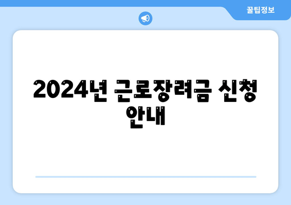 2024년 근로장려금 신청 안내