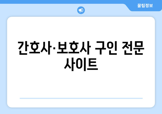 간호사·보호사 구인 전문 사이트