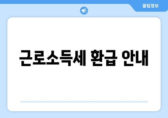 근로소득세 환급 안내