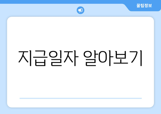 지급일자 알아보기