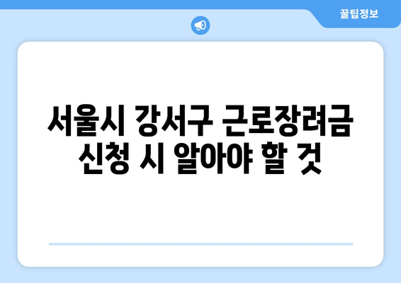 서울시 강서구 근로장려금 신청 시 알아야 할 것