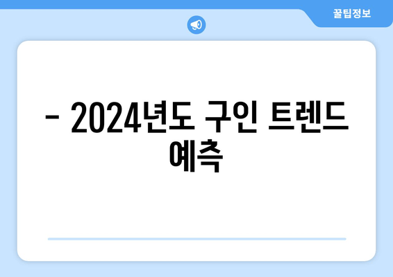 - 2024년도 구인 트렌드 예측