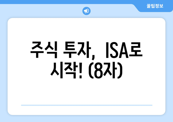 주식 투자,  ISA로 시작! (8자)