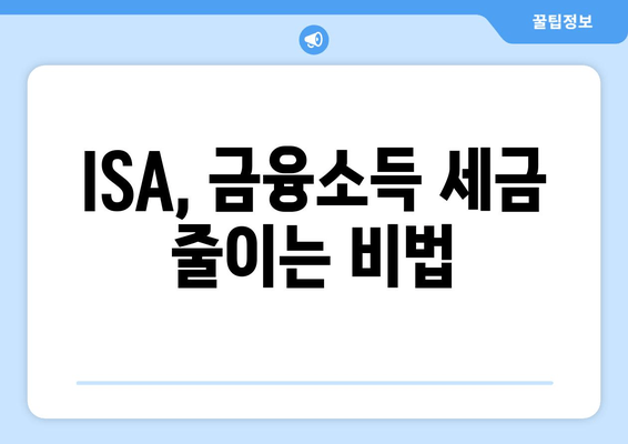 ISA, 금융소득 세금 줄이는 비법