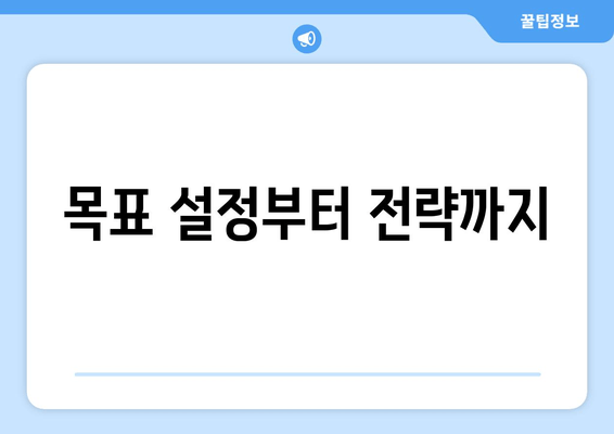 목표 설정부터 전략까지