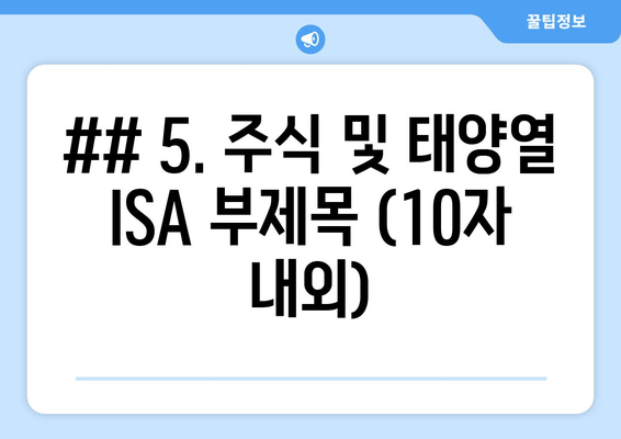 ## 5. 주식 및 태양열 ISA 부제목 (10자 내외)