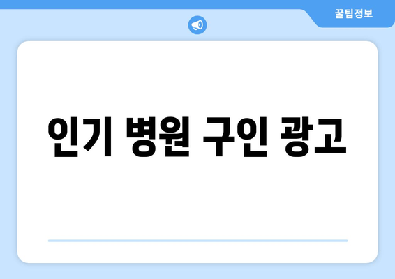 인기 병원 구인 광고