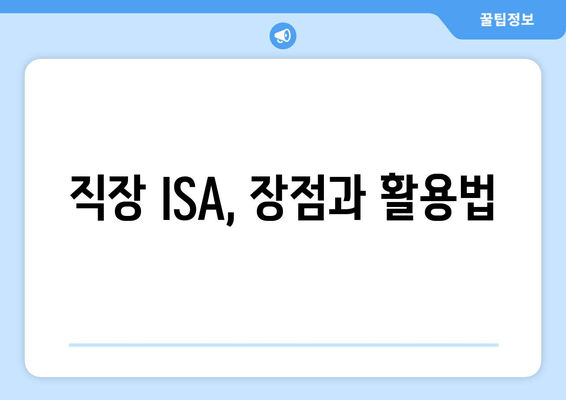 직장 ISA, 장점과 활용법