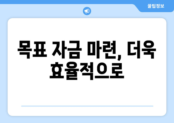 목표 자금 마련, 더욱 효율적으로