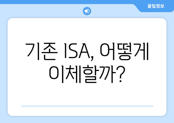 기존 ISA, 어떻게 이체할까?