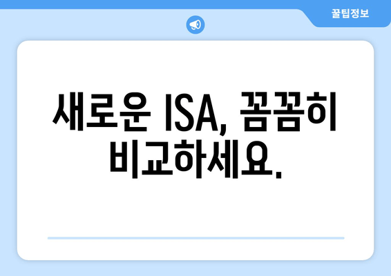 새로운 ISA, 꼼꼼히 비교하세요.