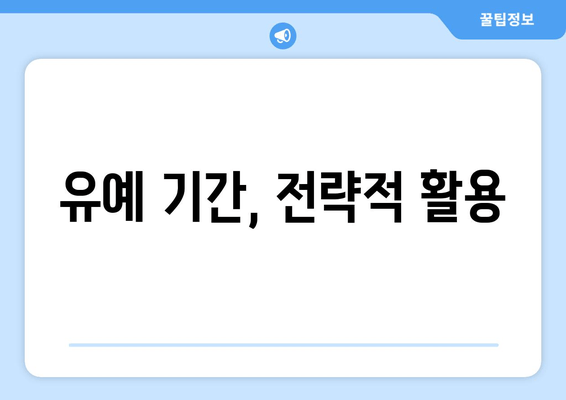 유예 기간, 전략적 활용