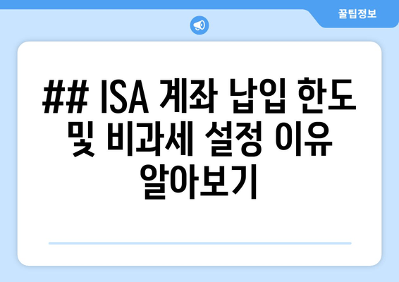 ## ISA 계좌 납입 한도 및 비과세 설정 이유 알아보기