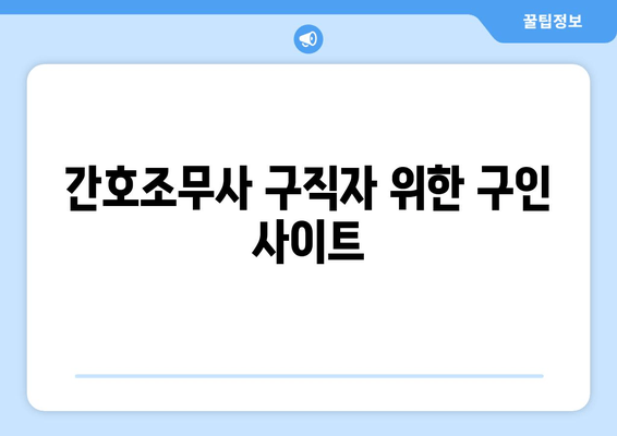 간호조무사 구직자 위한 구인 사이트