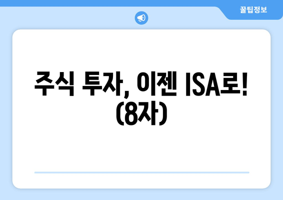 주식 투자, 이젠 ISA로! (8자)