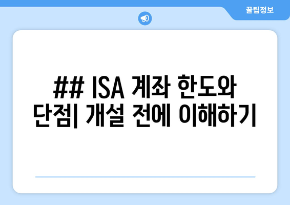 ## ISA 계좌 한도와 단점| 개설 전에 이해하기