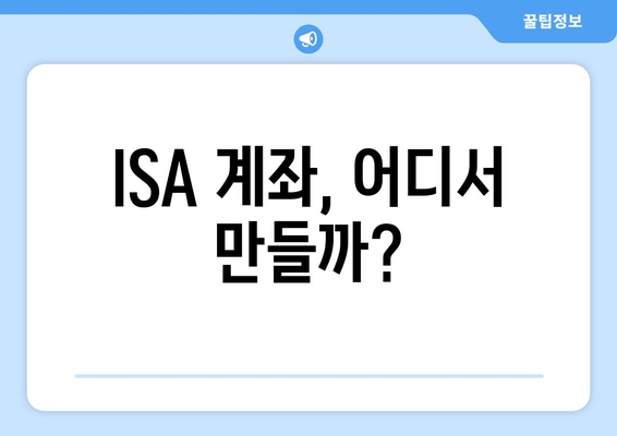 ISA 계좌, 어디서 만들까?