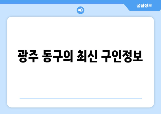 광주 동구의 최신 구인정보