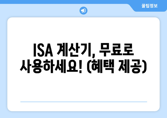 ISA 계산기, 무료로 사용하세요! (혜택 제공)