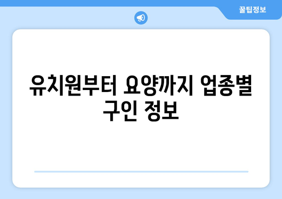 유치원부터 요양까지 업종별 구인 정보