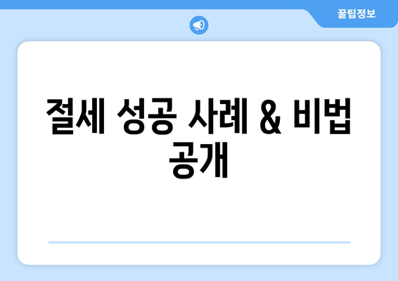 절세 성공 사례 & 비법 공개