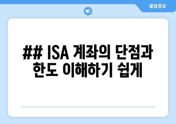 ## ISA 계좌의 단점과 한도 이해하기 쉽게