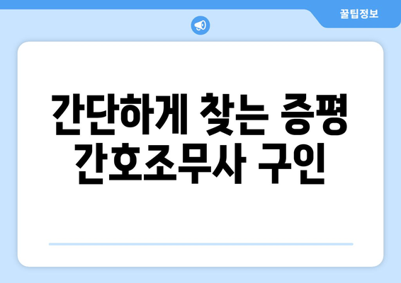 간단하게 찾는 증평 간호조무사 구인